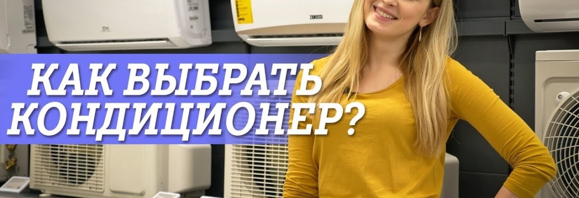 Как выбрать кондиционер правильно