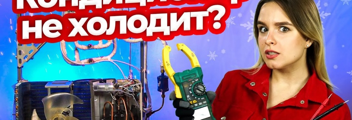 Почему кондиционер работает, но не охлаждает