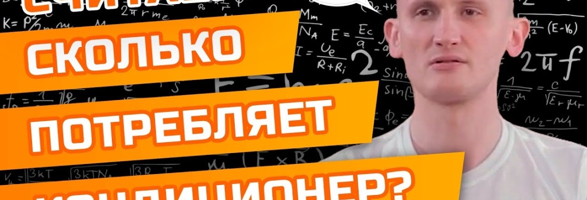 Сколько энергии потребляет кондиционер?