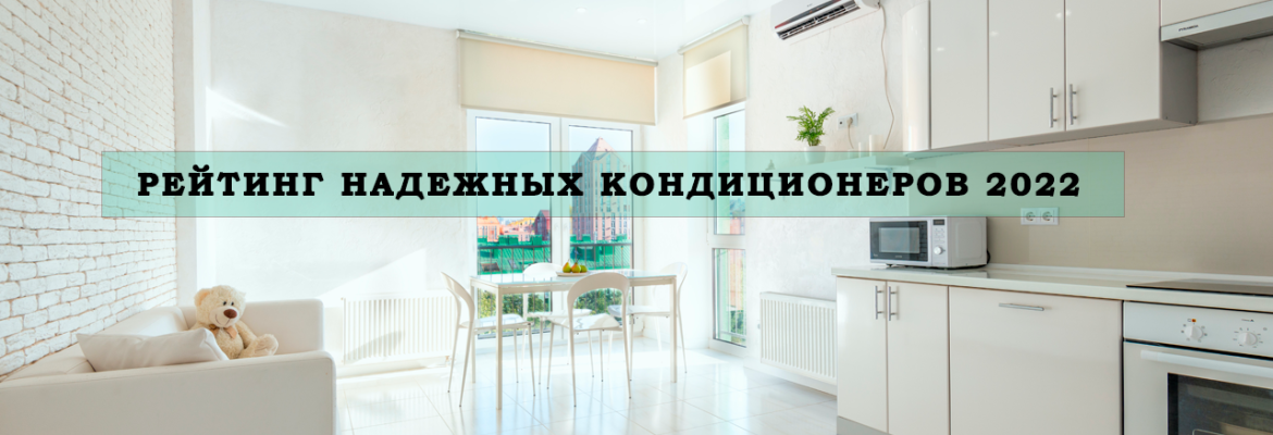 ТОП надежных и качественных сплит-систем