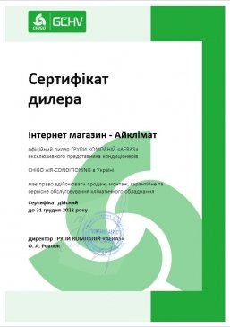 Сертификат официального дилера CHIGO