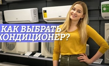 Как выбрать кондиционер правильно 