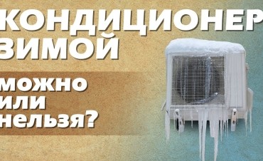 Можно ли включать кондиционер (сплит-систему) зимой