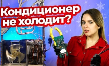 Почему кондиционер работает, но не охлаждает