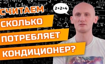 Сколько энергии потребляет кондиционер?