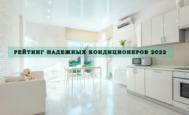 ТОП надежных и качественных сплит-систем
