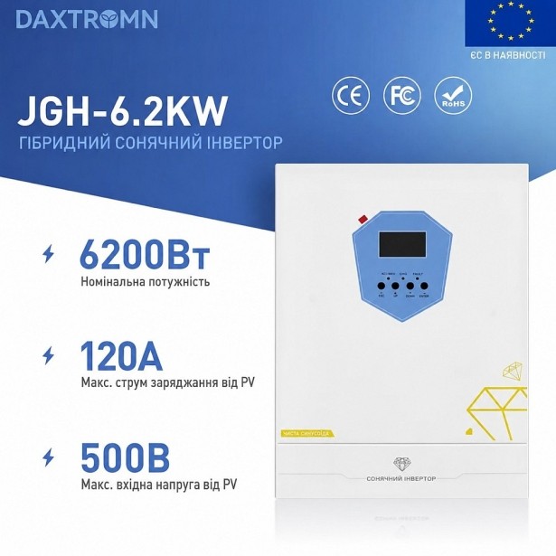 Гибридный инвертор Daxtromn JGH-6.2KW, 48 В, 120 А, 6200 Вт (безперебійник, UPS, ДБЖ)