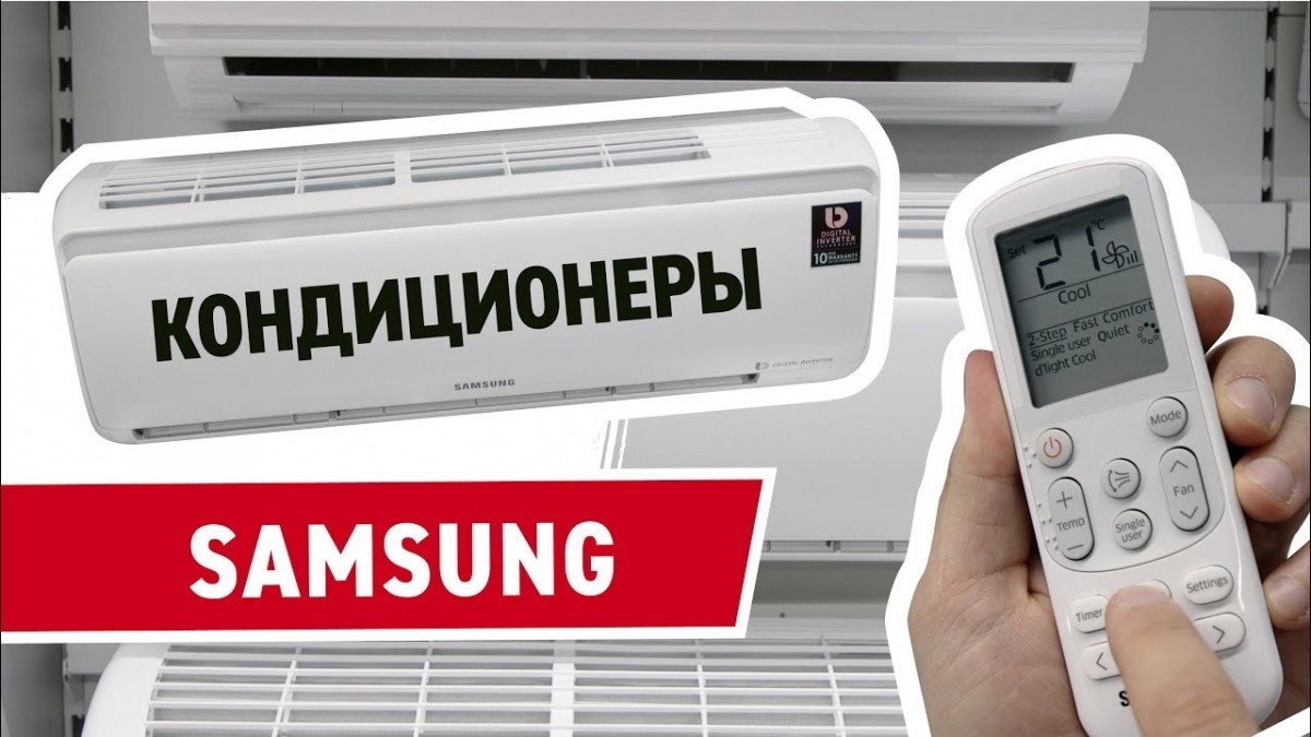 Кондиционер бренда Samsung